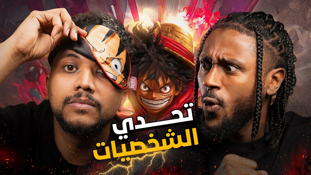 تحدي خمن الشخصية مع ود عبدو | غباء الونابسة😂