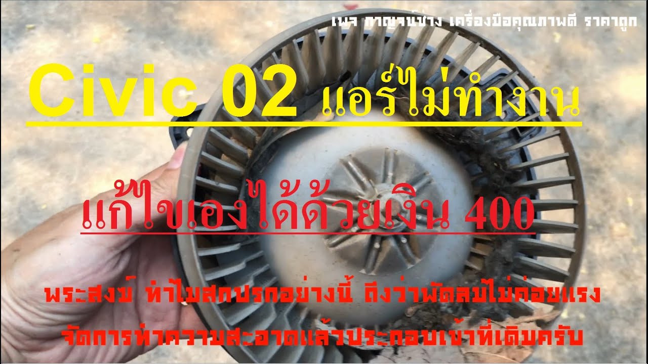 Replace Blower Motor Resistance Civic 02