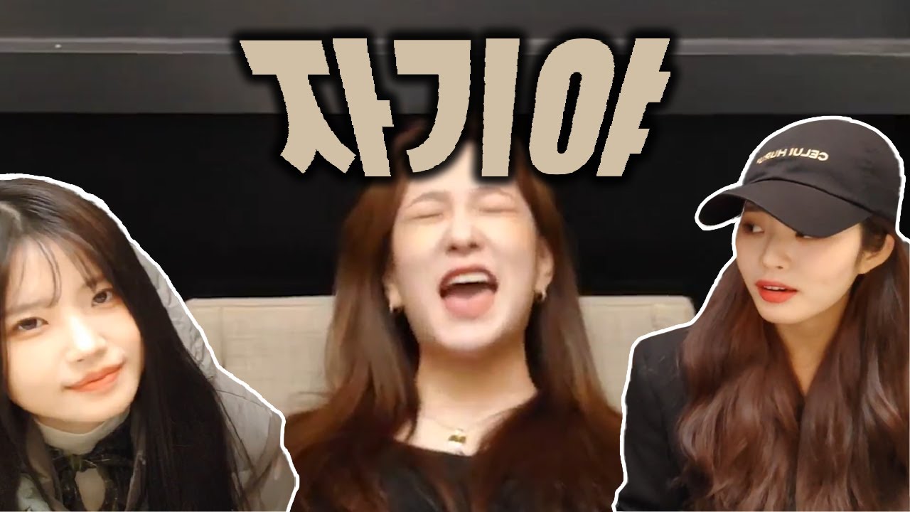 자기야 울렁증