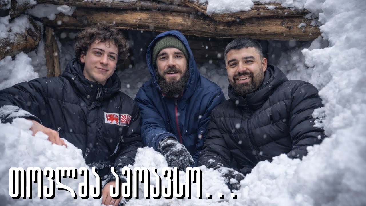 მიწისქვეშა თავშესაფარი თოვლა ამოავსო.... სერგეის ამბავი