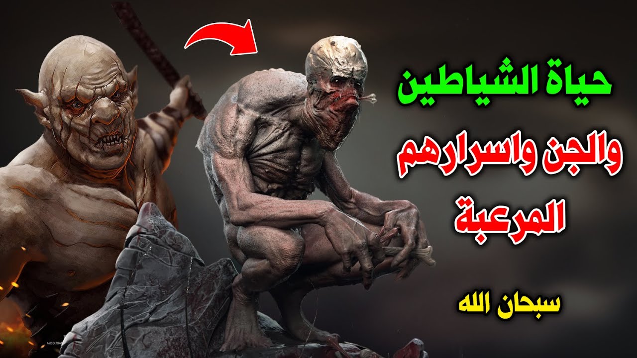 كيف يعيش الجن والشياطين ؟ وأين ينامون ؟ وكيف يتزوجون ويولدون ؟ حياة الشياطين والجن واسرارهم المرعبة