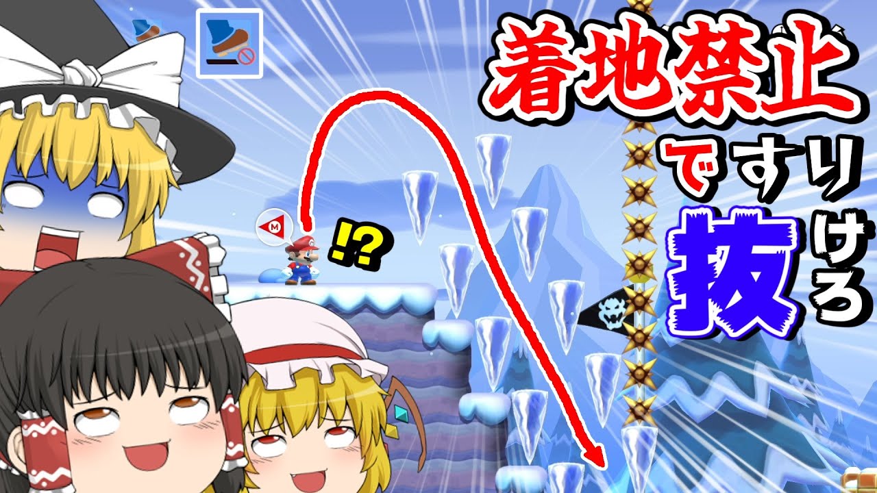 Aya抜けと「もう一手間」をしないと抜けられないツララ10個がヤバすぎたwww【ゆっくり実況】【マリオメーカー2】