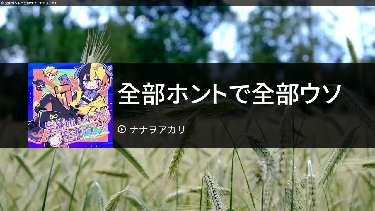 全部ホントで全部ウソ[전부 진짜에 전부 거짓말] - ナナヲアカリ[나나오아카리] 　カラオケ　노래방