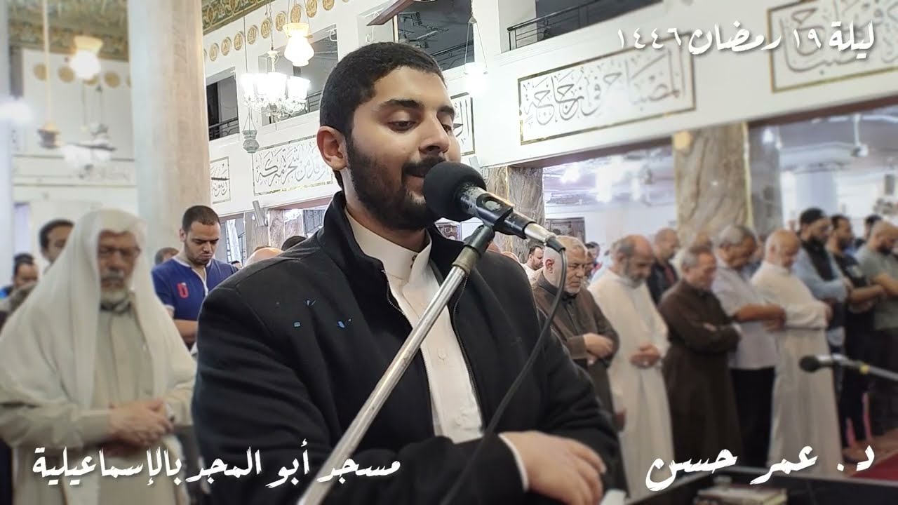 تروايح ليلة ١٩ رمضان ١٤٤٦ | د. عمر حسن | سورة يوسف | مسجد أبو المجد بالإسماعيلية