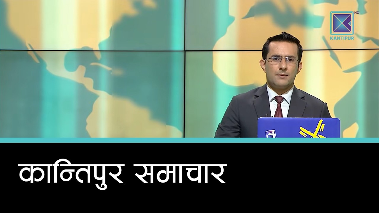 Kantipur Samachar | कान्तिपुर समाचार, ३ असोज २०८३