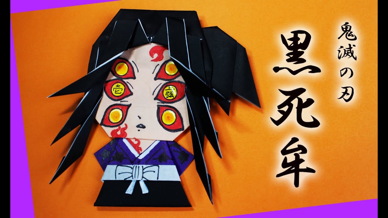 【折り紙】鬼滅の刃・黒死牟（こくしぼう）kimetunoyaiba