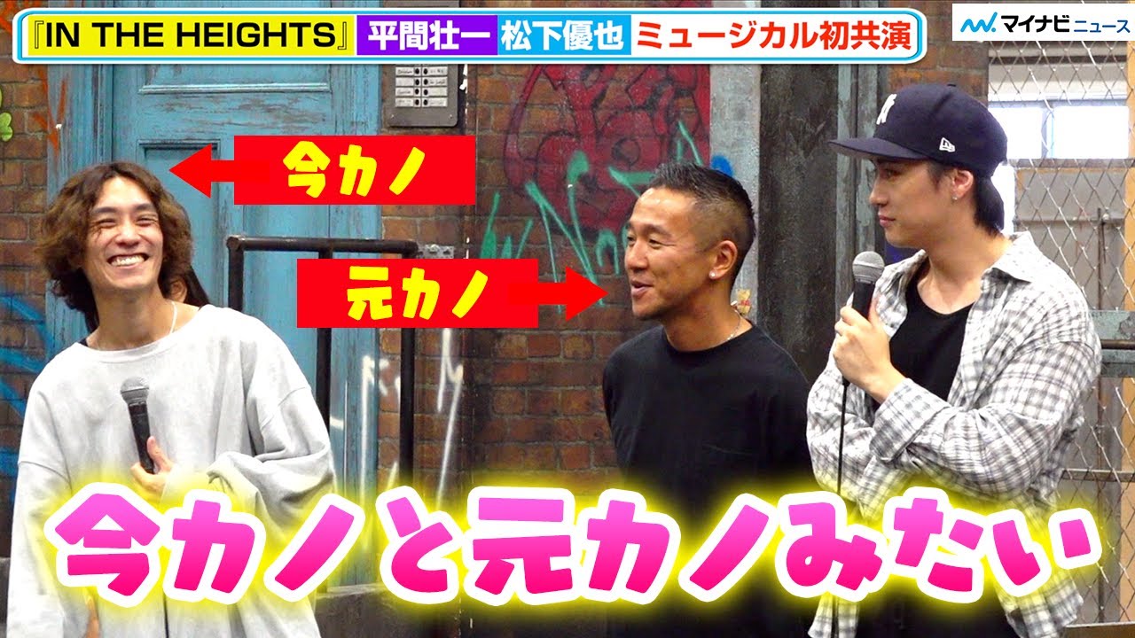 松下優也、平間壮一とミュージカル初共演 ウスナビ役WキャストのMicroは「元カノみたい」Broadway Musical『IN THE HEIGHTS イン・ザ・ハイツ』稽古場会見