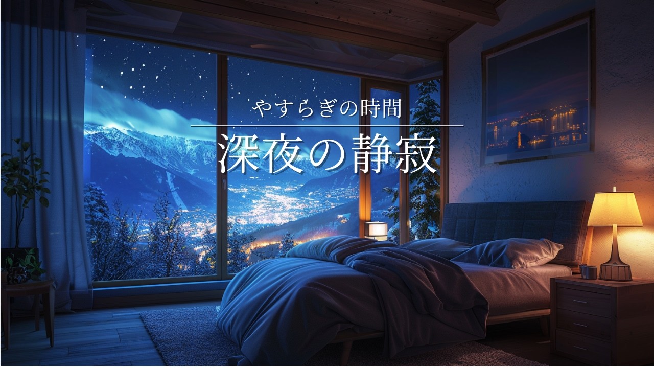 【癒し　BGM】やすらぎの時間。深夜の静寂　睡眠　作業用　BGM　ねむくなる　ピアノ　Piano Lofi　/ A time of peace. The silence of the night