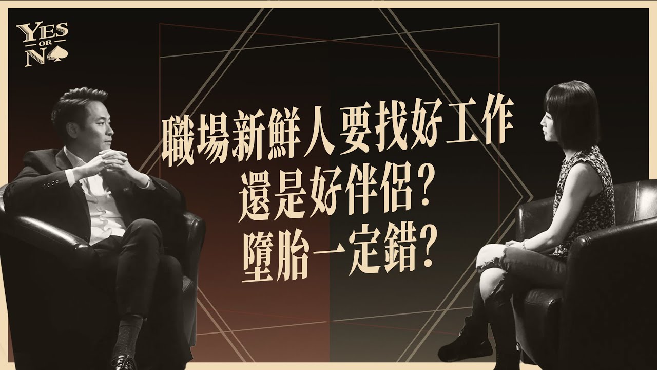職場新鮮人要找好工作還是好伴侶？墮胎一定錯？《Yes or No》第一季ep3 feat. 麗吉