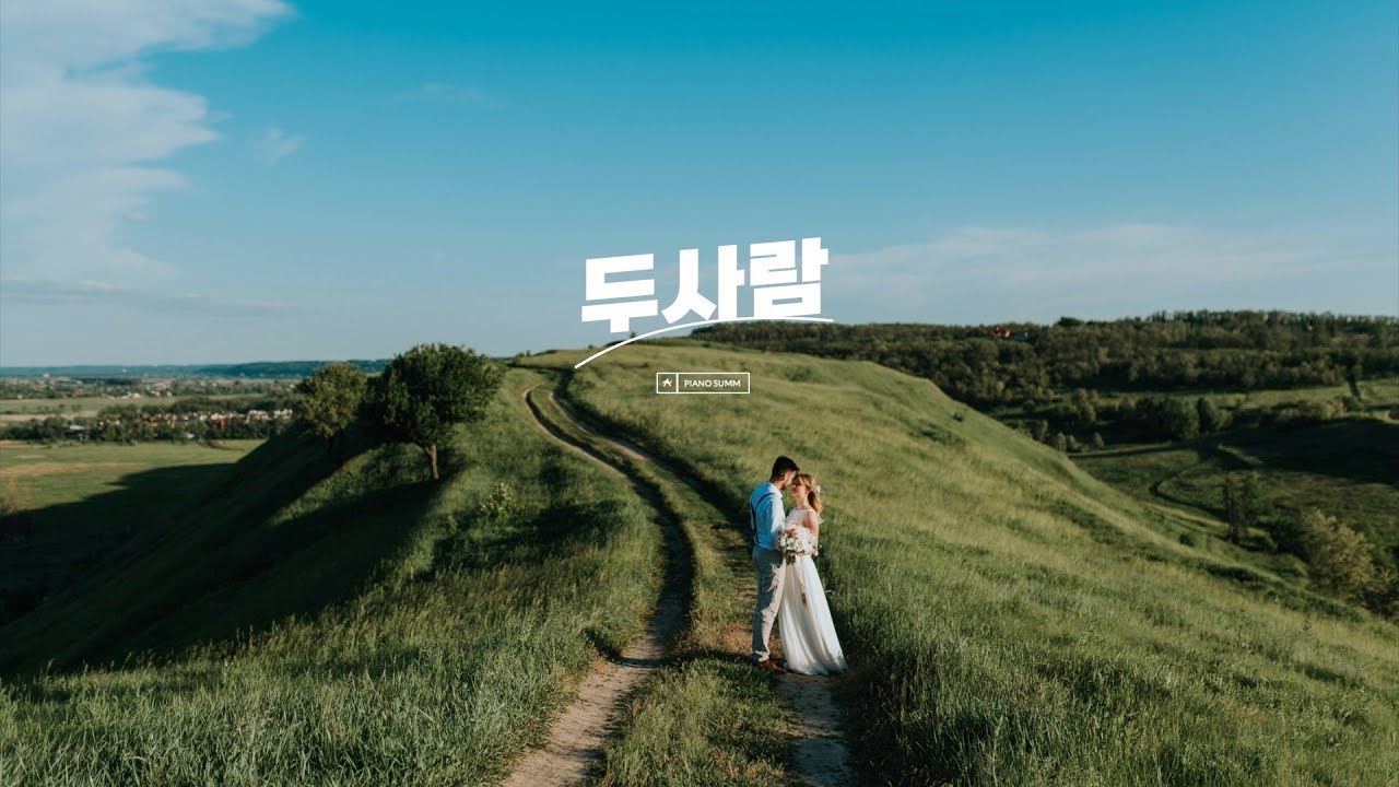 성시경 - 두사람 피아노 MR | Piano Inst | Piano Sheet