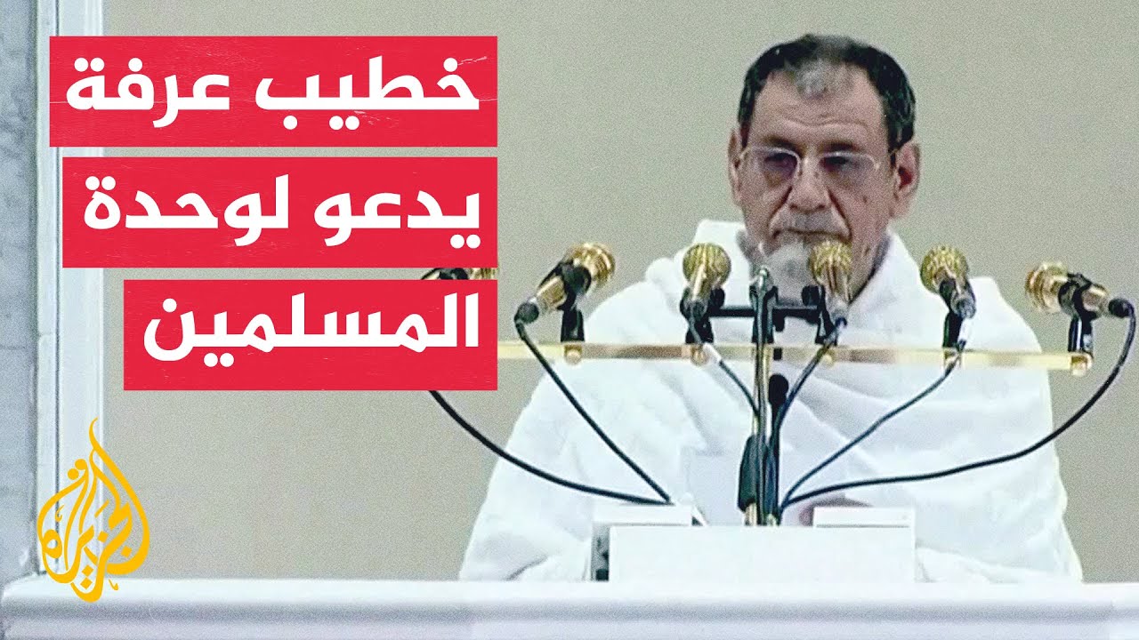 شاهد| خطبة يوم عرفة من مسجد نمرة في مشعر عرفات