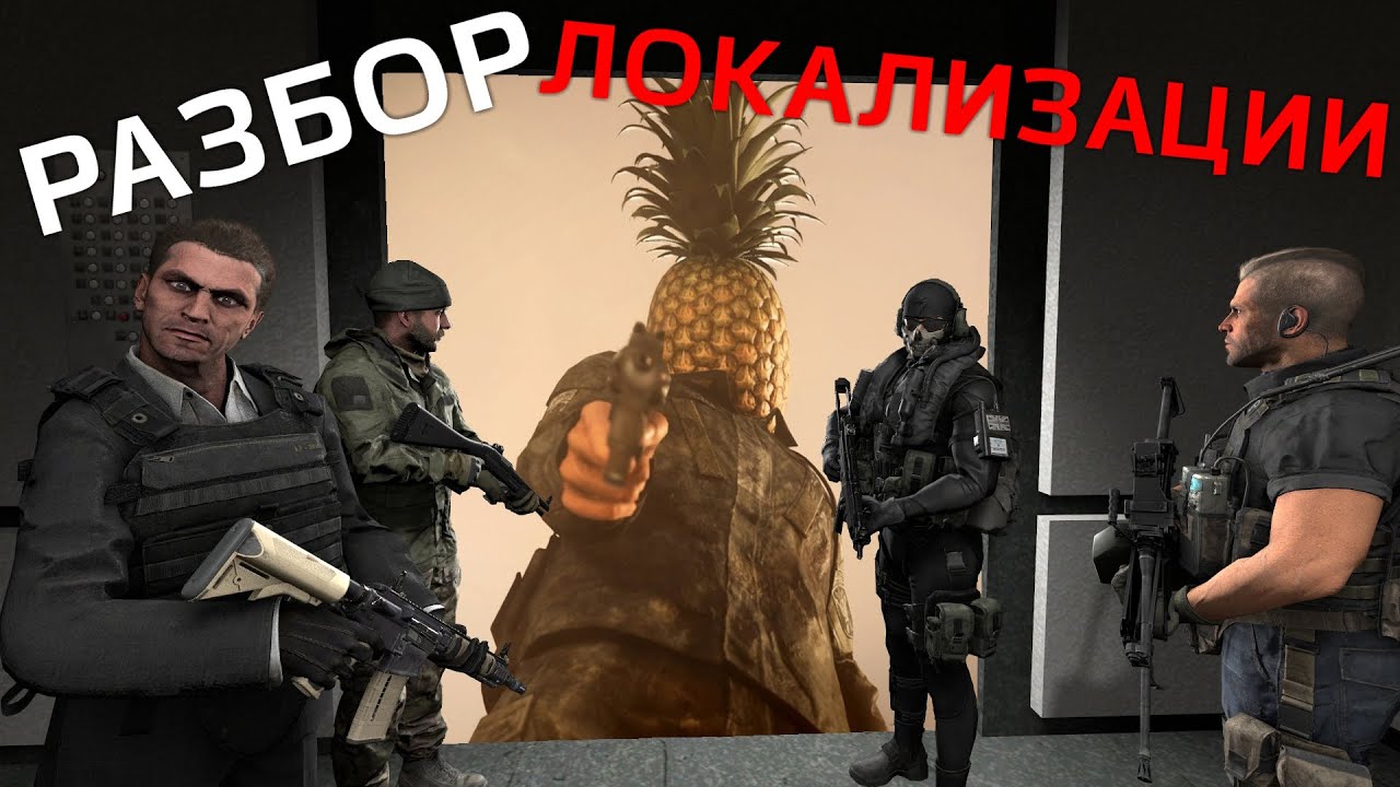 Разбор Локализации - Call of Duty: Modern Warfare 2