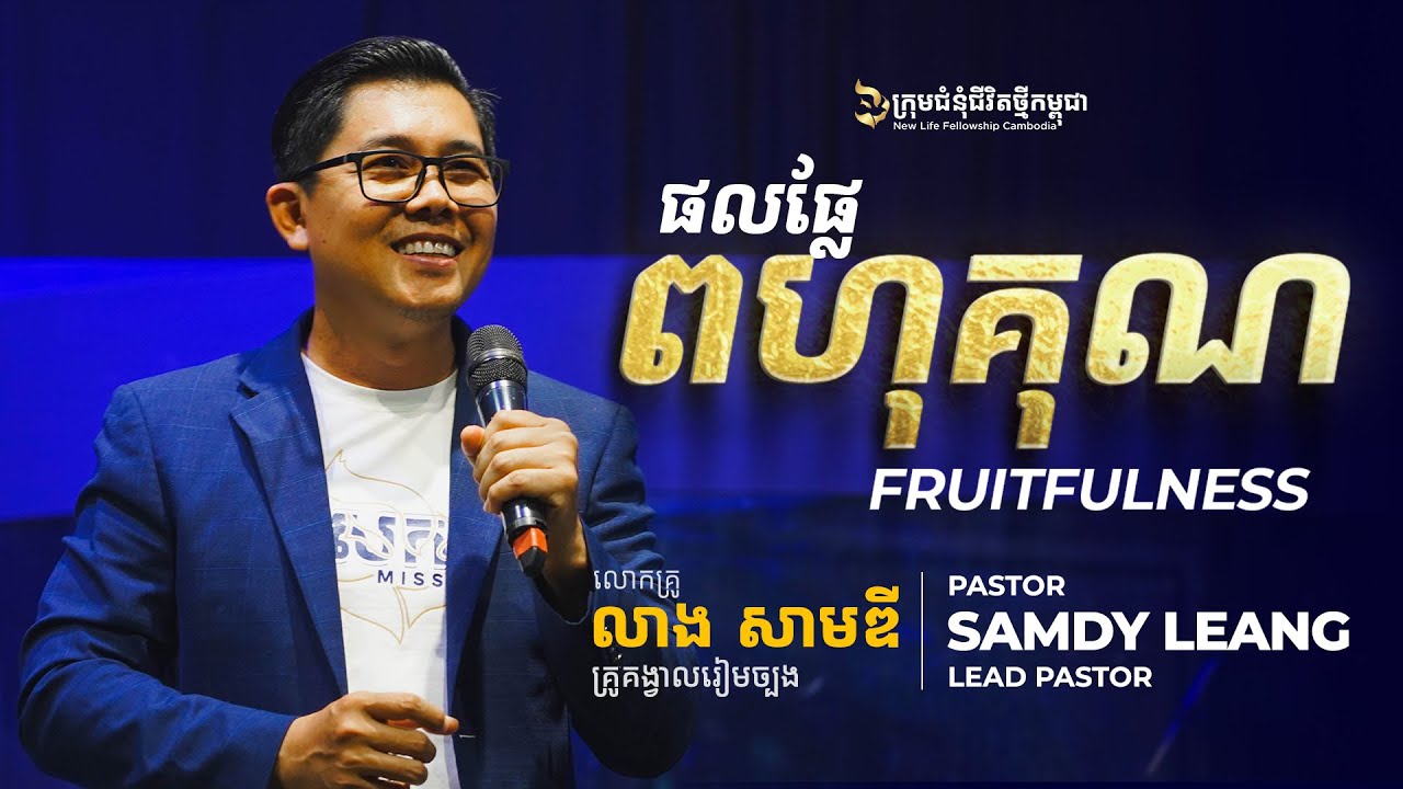 ផលផ្លែពហុគុណ FRUITFULNESS | លោកគ្រូគង្វាល លាង​ សាមឌី
