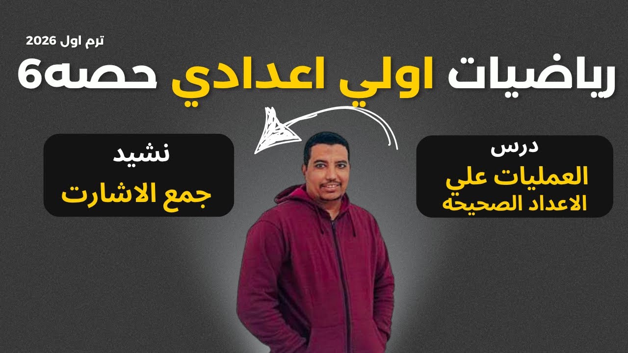 نشيدالعمليات على الأعداد الصحيحة | جمع الموجب والسالب وقاعدة الإشارات رياضيات أولى إعدادي2026
