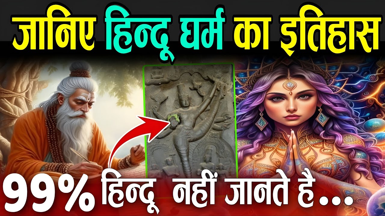 99% लोग नहीं जानते हिन्दू धर्म का इतिहास ? | History Of Hindu Dharma In Hindi