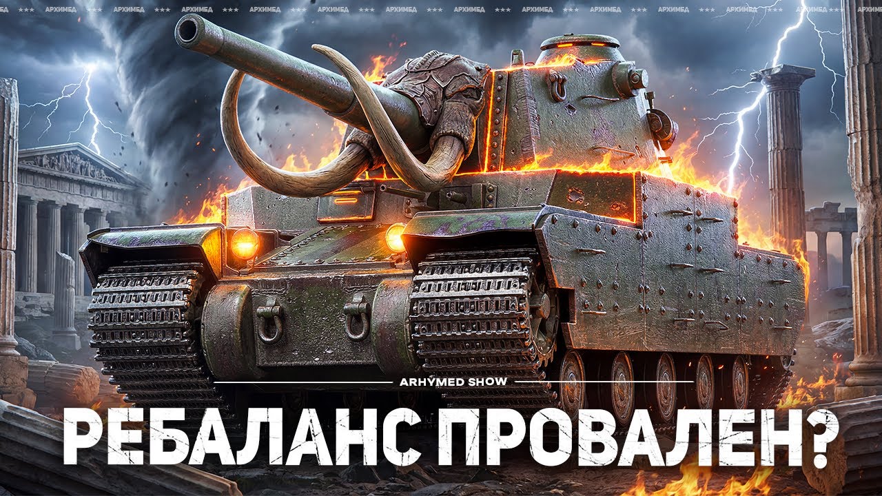 TYPE 5 HEAVY - РЕБАЛАНС ПРОВАЛЕН?
