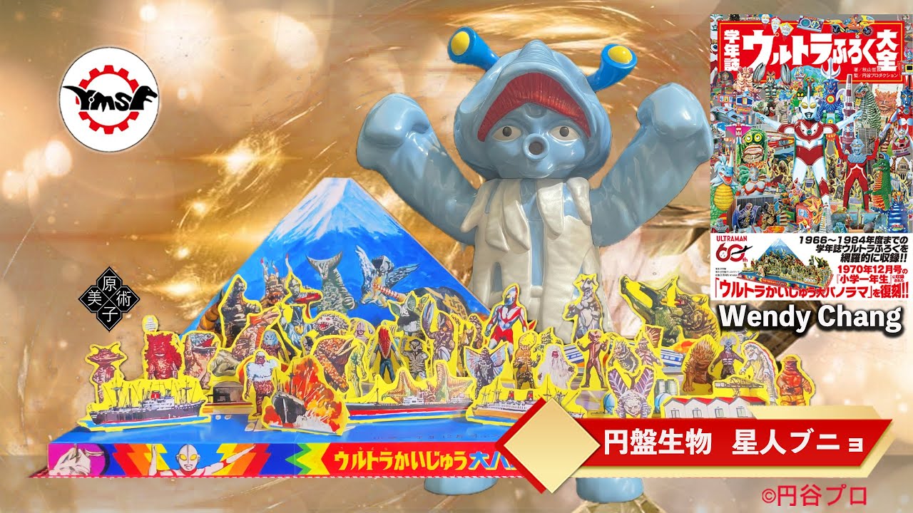 Y・MSF製 ウルトラマンソフビシリーズ 第12弾 円盤生物 星人ブニョ& 学年誌ウルトラふろく大全 『付録組み立てビデオ』 横幅約50cmの大スケール～By  Wendy Chang 原子美術
