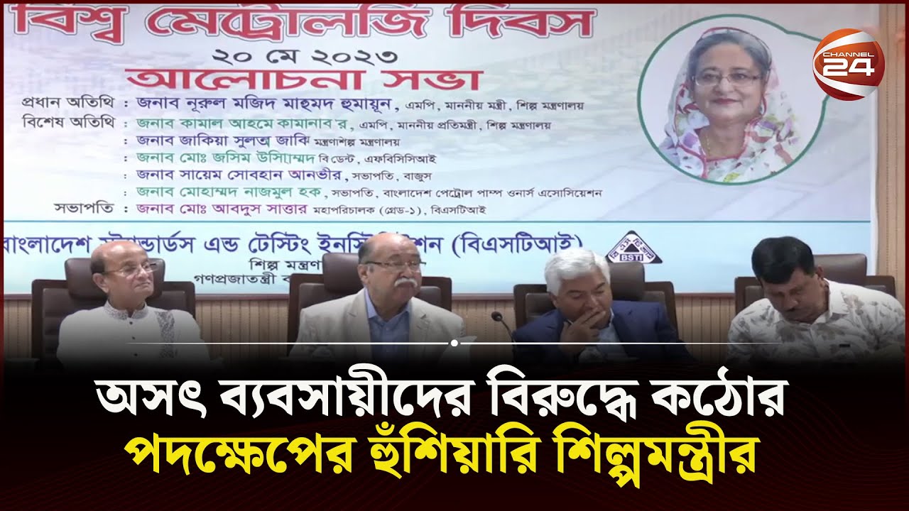অসৎ ব্যবসায়ীদের বিরুদ্ধে কঠোর পদক্ষেপের হুঁশিয়ারি শিল্পমন্ত্রীর | BSTI | Channel 24