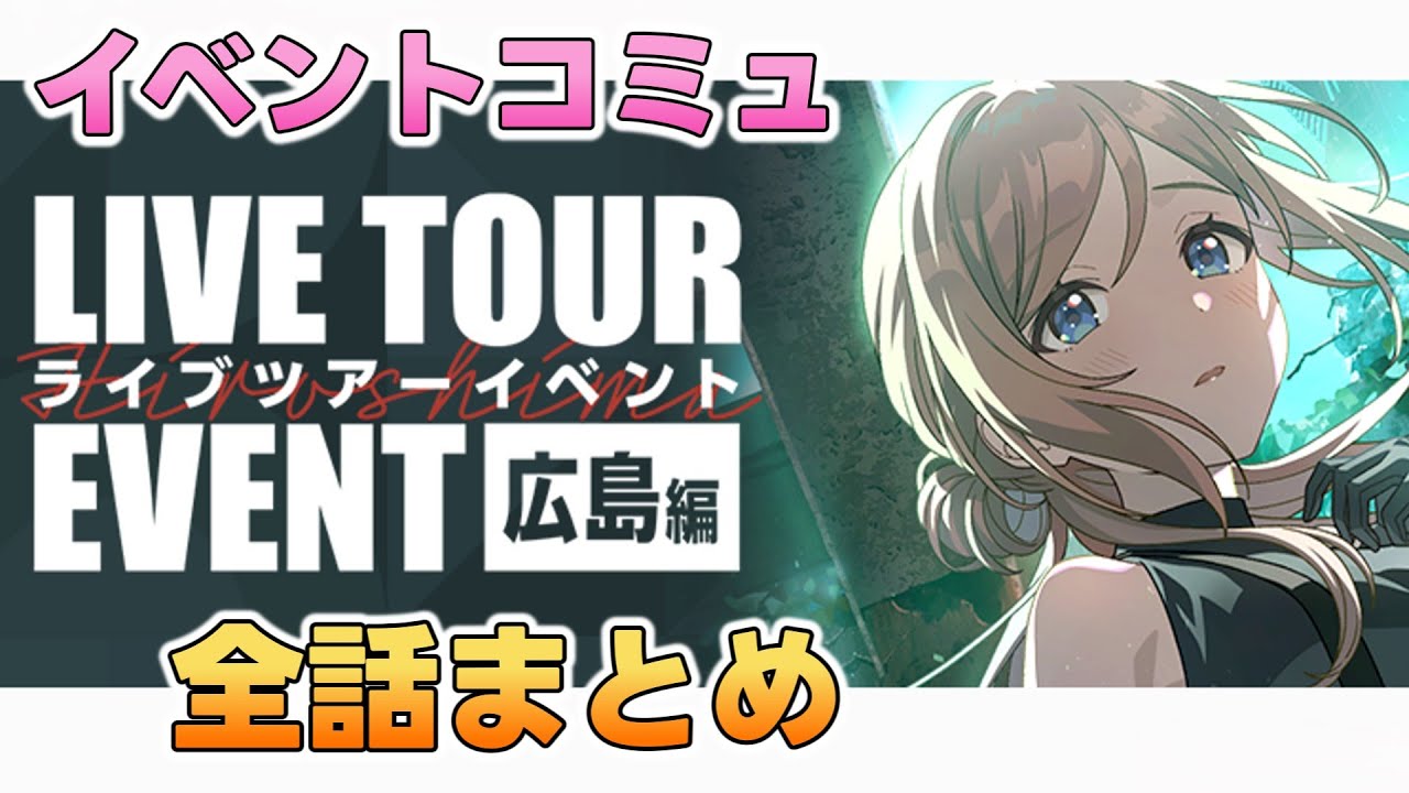 イベントコミュ『ライブツアーイベント 広島編 』全話まとめ【学マス】
