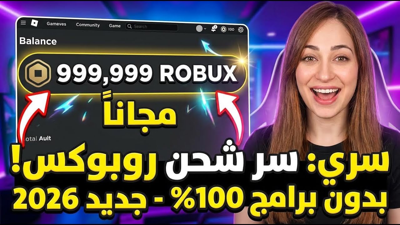 كيف تجيب روبوكس مجانا في روبلوكس 2026؟ 😱 الطريقة الوحيدة المضمونة (بدون رقم هاتف)