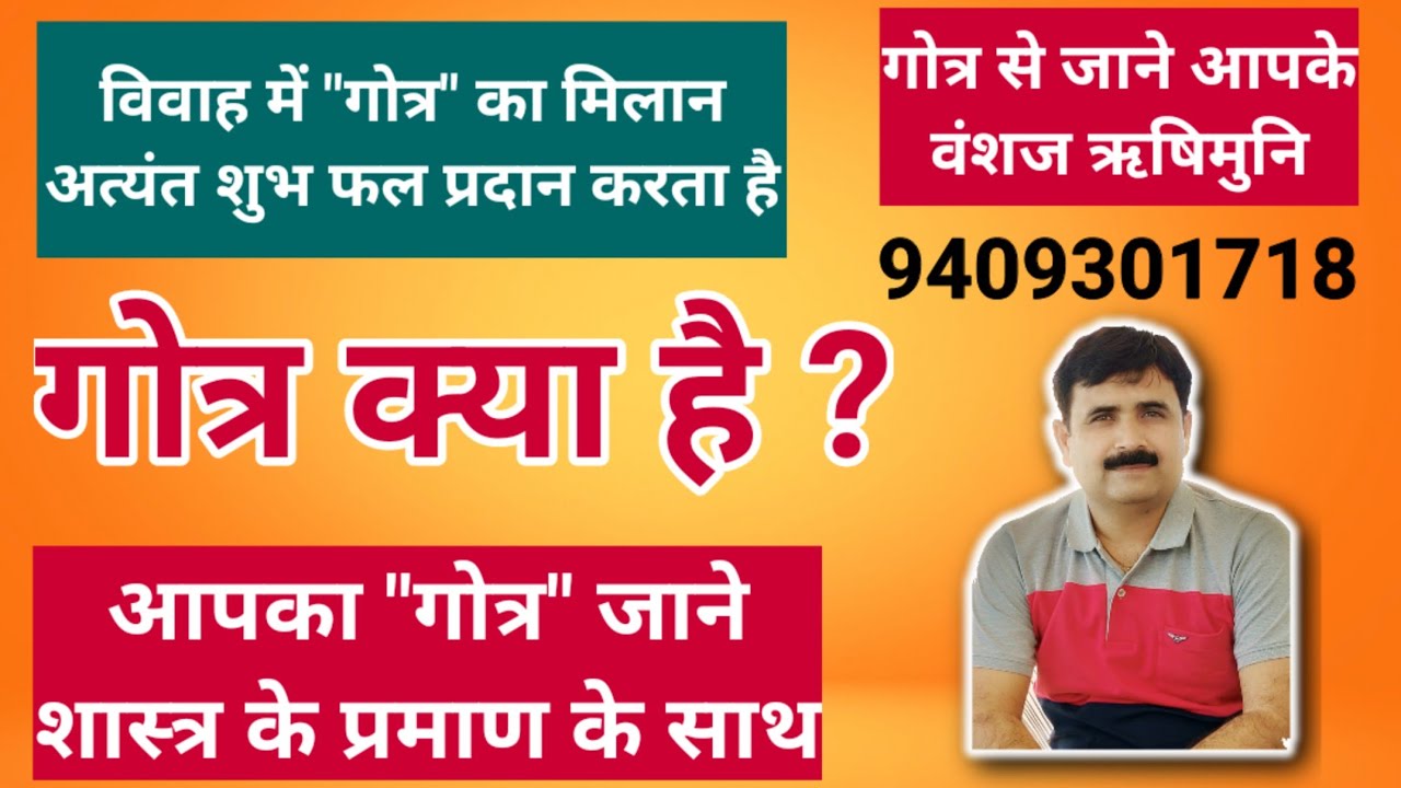 गोत्र क्या होता है। आपका गोत्र जाने शास्त्र से। गोत्र विवाह में शुभ(PART13). GOTRA KYA HOTA HAI. 254