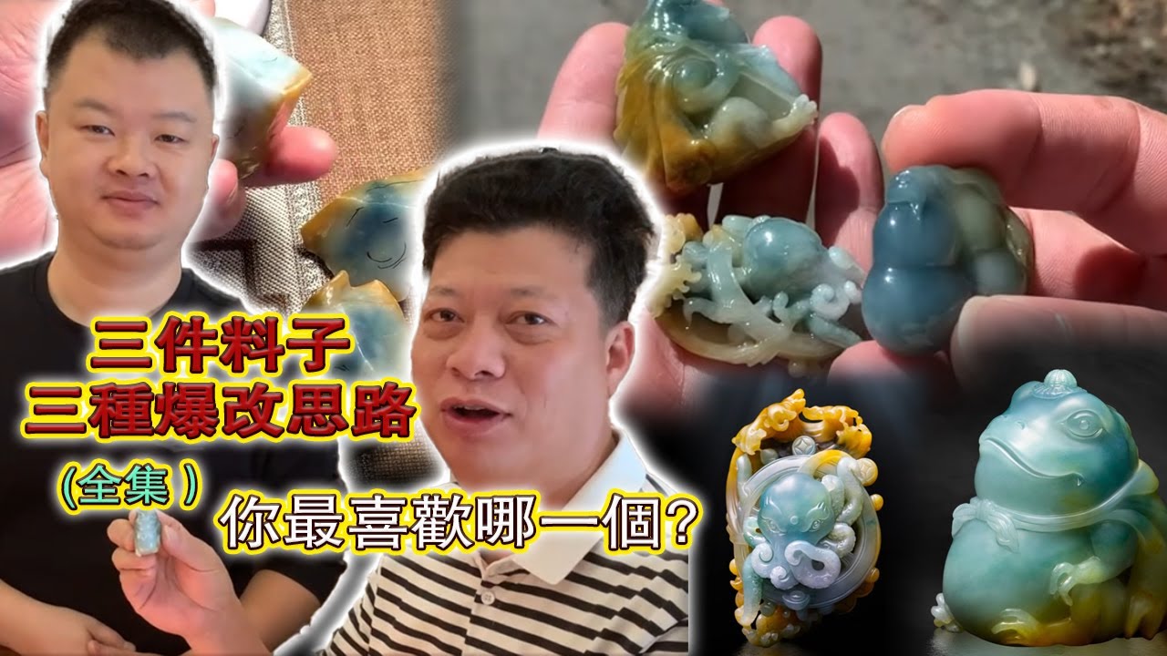 全集丨三件料子三種爆改思路，朋友們最喜歡哪一件？#翡翠原石 #翡翠 #翡翠挂件 #玉雕设计 #jade #古玉收藏 #哈轩翡翠 #熱門 #翡翠定制 #以翠会友 #翡翠玉石 #翡翠雕刻 #珠宝首饰
