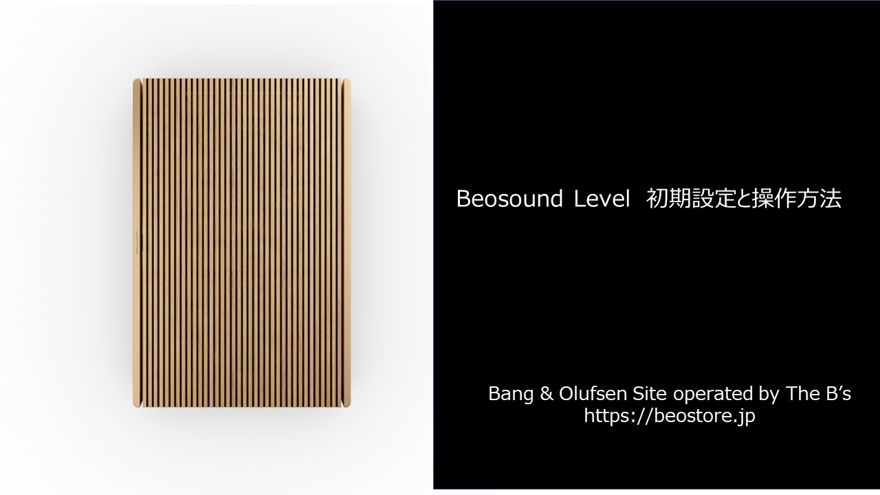 Beosound Levelの設定方法