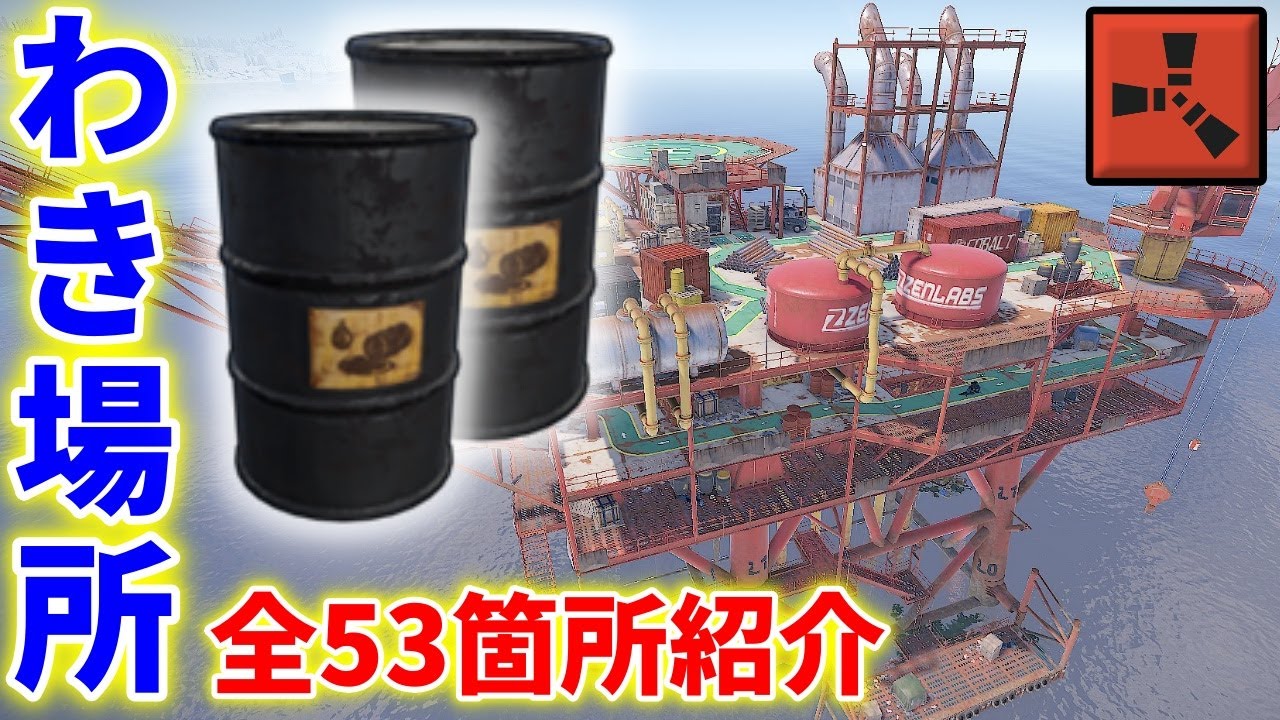 Rust ディーゼル燃料 わき場所 解説 拾わないなんてもったいない！