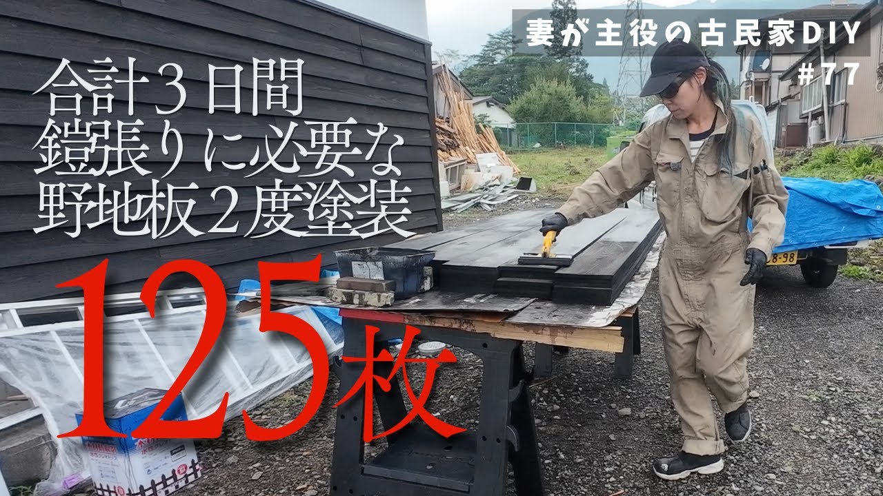 #77【妻が主役の古民家DIY】外壁｜鎧張りのために野地板125枚塗り