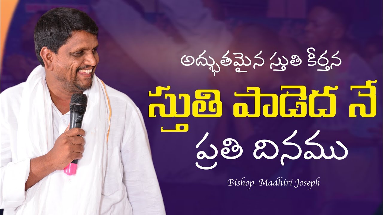 || స్తుతి పాడెద నే ప్రతి దినము Bishop Madhiri Joseph Garu||