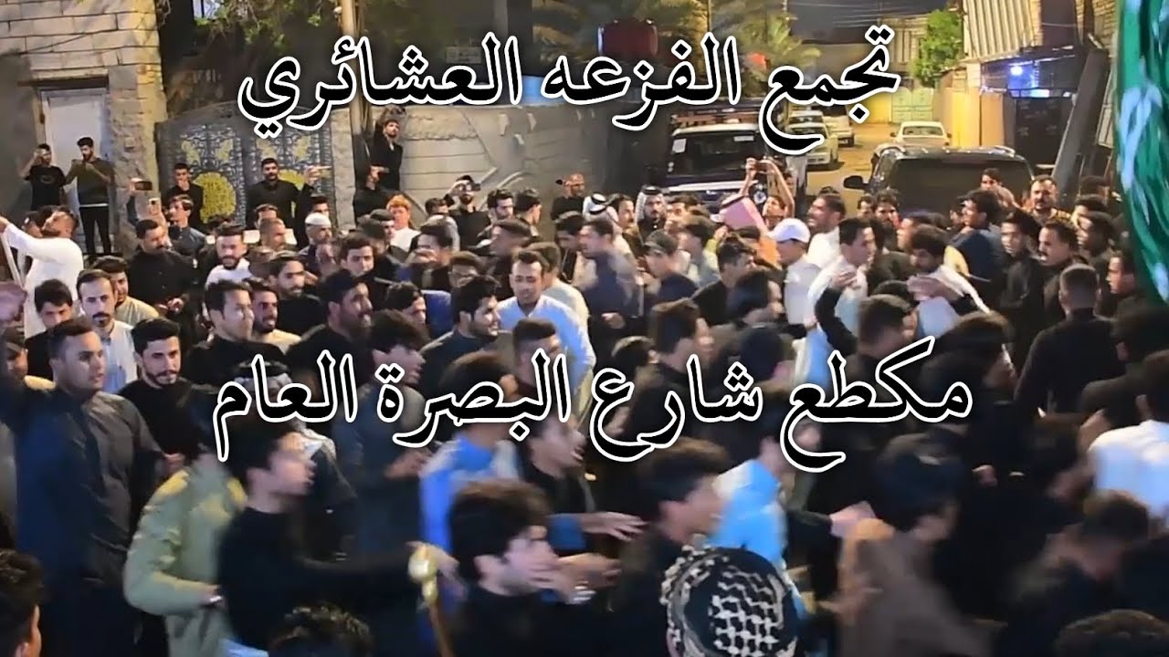اكبر دخول تجمع في البصره محيف عدد400 تجمع الفزعه العشائري // احزان أحد عضائهم هادي الساعدي