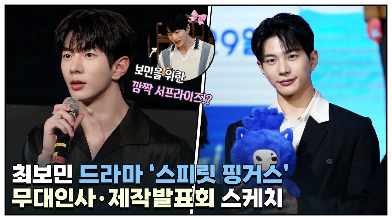 [BEHIND] 완벽남 '블루핑거' 선호로 찾아온 보민 안 좋아하는 거 어떻게 하는건데💙 l 드라마 스피릿 핑거스 무대 인사 제작 발표회