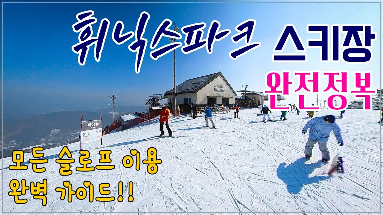 (스키) 휘닉스파크 스키장 - 모든 슬로프 완벽리뷰! / 휘닉스 평창 이용하기전 꼭 보고 가세요 / 이용방법 상세한 설명 / phoenix park ski resort