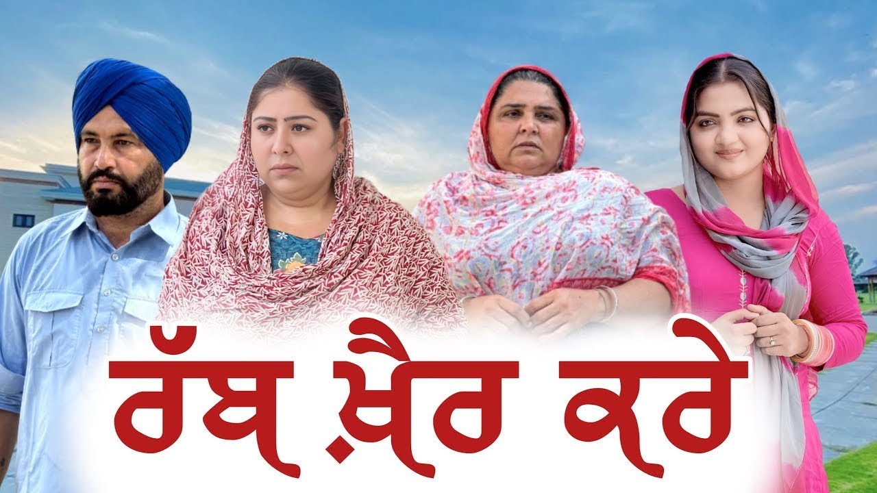 ਰੱਬ ਖ਼ੈਰ ਕਰੇ || Part-2||Punjabi Short Movie 2025 || Punjabi Film || @mrmrsdosanjh6258 ||
