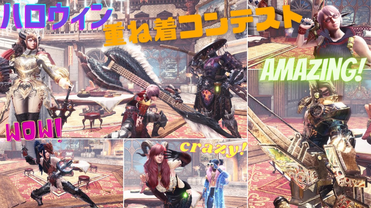 【MHWI】みんなが考えたオサレな重ね着が最高すぎる！！！！【モンハンワールドアイスボーン】
