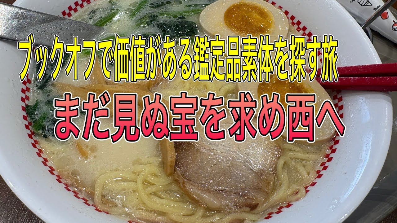 ポケカ高騰　ブックオフ　鑑定品　旅動画　トレカ投資家