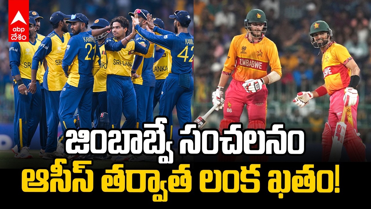 Zimbabwe vs Sri Lanka T20 World Cup | శ్రీలంకకు జింబాబ్వే షాక్!  | ABP Desam