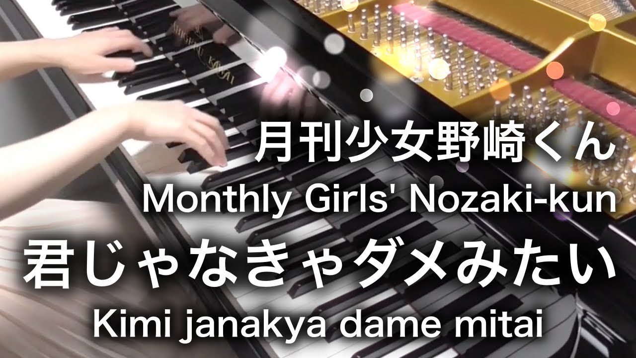 【 月刊少女野崎くん Monthly Girls' Nozaki-kun 】 君じゃなきゃダメみたい Kimi janakya dame mitai 【 piano ピアノ 】