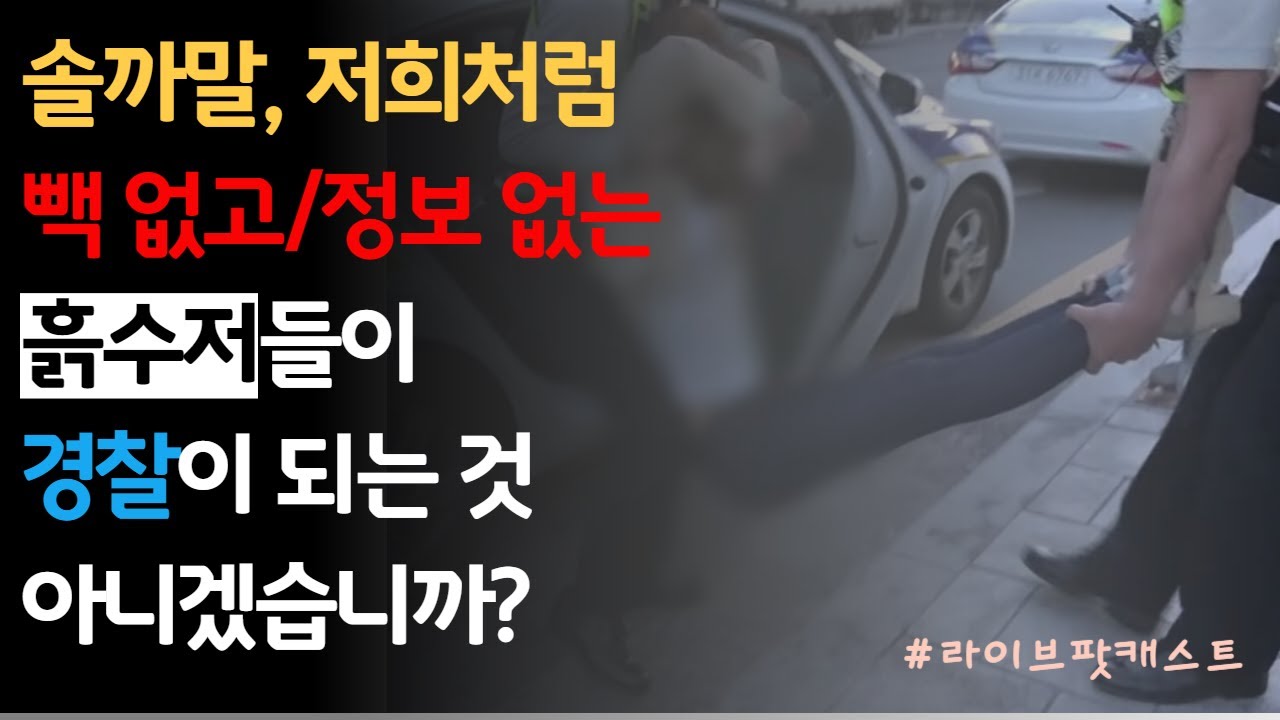 경찰 임용 전에도, 후에도 양질의 정보를 얻지 못하고 살아갑니다. 누가요? 여러분들이요.. 빨리 깨우쳐야 합니다.