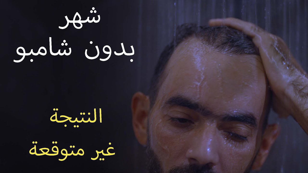 شهر بدون شامبو - النتيجة غير متوقعة تماما