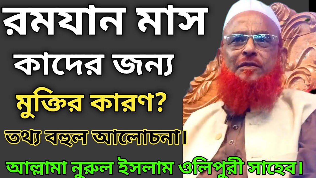 🤔🤔কাদের জন্য🤔🤔 রমজান মাস 🌹🌹 🌎🌎নাজাতের উপায় হতে পারে? 🌎🌎💝💝💐 আল্লামা ওলিপুরী হুজুর (দা.মা.)💝💝💐💐