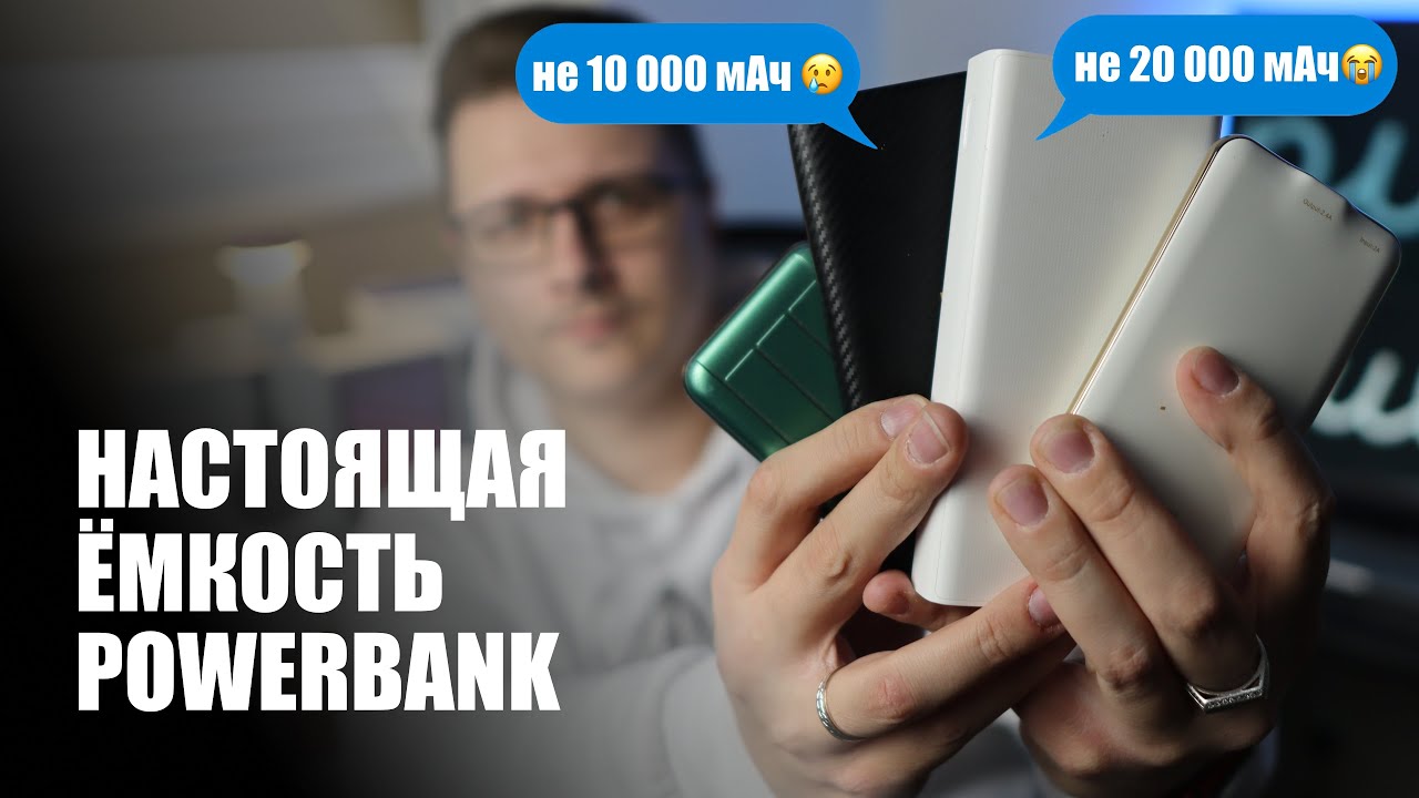 Вся правда про ёмкость Powerbank. Как нас обманывают?