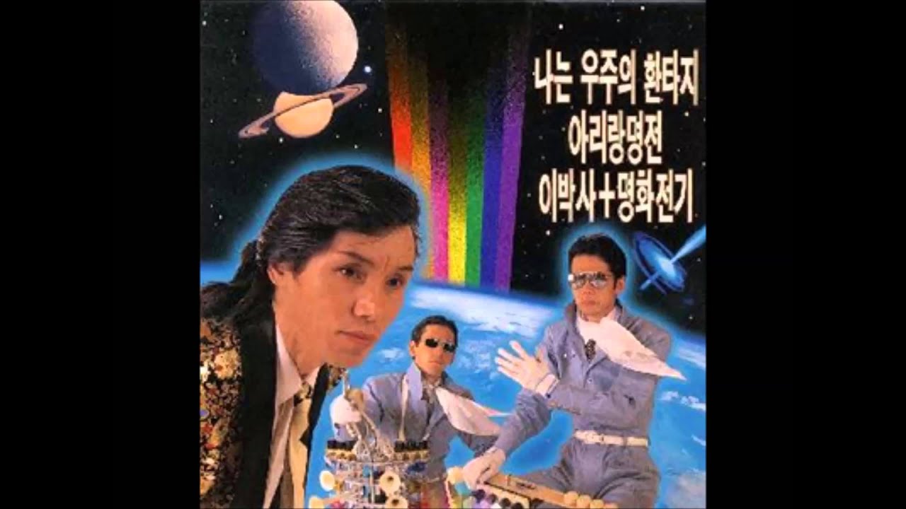 アリラン明電『オレは宇宙のファンタジー』