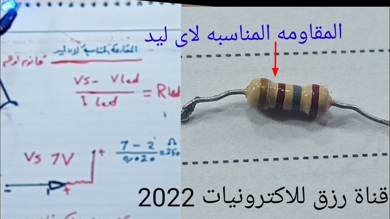 المقاومه المناسبه لاى ليد وتشغيله على اى فولت 2022