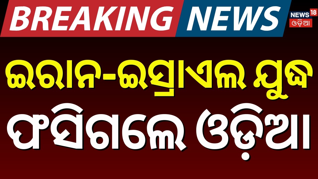 ଫସିଲେ ଓଡ଼ିଆ Odia Youths Trapped in Israel & Dubai Amid War;Families in Pattamundai Await Safe Return