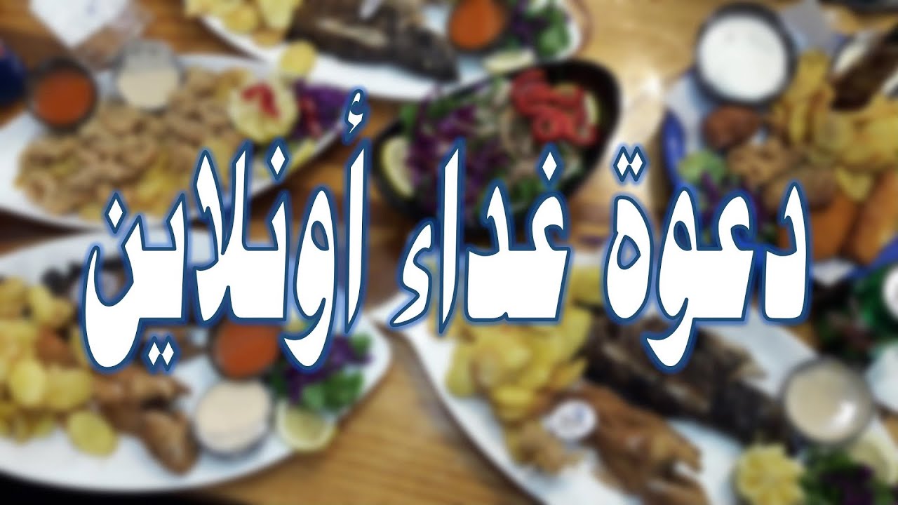 دعوة غداء أونلاين بمناسبة عيد الام