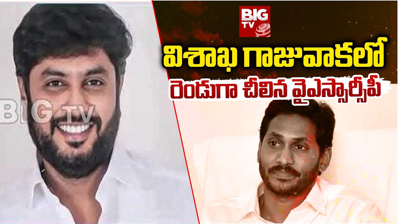 YSRCP split in Visakhapatnam : విశాఖ గాజువాకలో రెండుగా చీలిన వైఎస్సార్సీపీ |@bigtvVisakhapatnam
