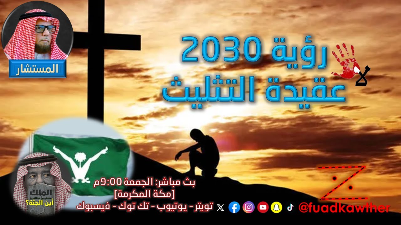 رؤية 2030 - عقيدة التثليث