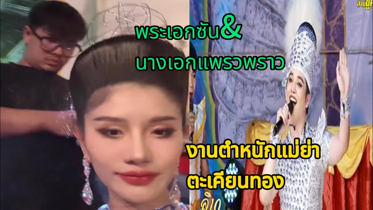 ลิเกคณะซัน วงศธร รับเชิญแพรวพราว งานตำหนักแม่ย่าตะเคียนทอง จ.ชลบุรี‼️
