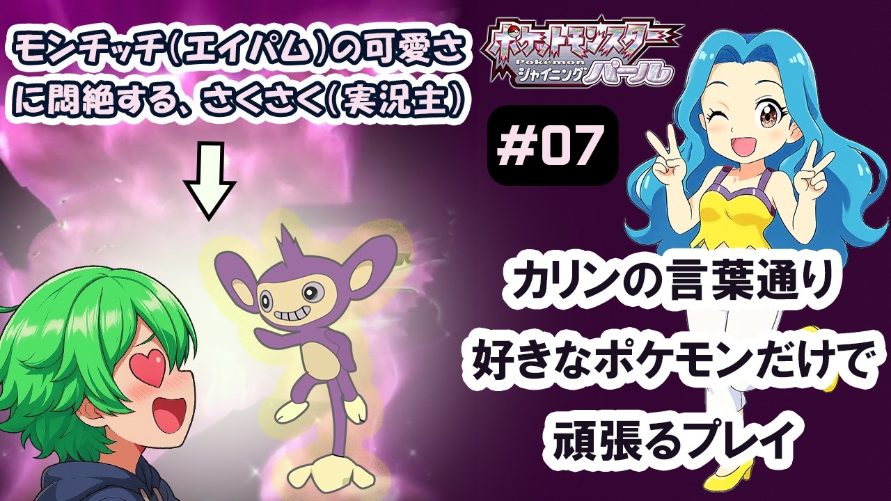 難所のミオジム──〇〇〇〇、キミに決めた！　#07 好きなポケモンで頑張るプレイ(Switch) #ポケットモンスターシャイニングパール #pokemon #ゲーム実況